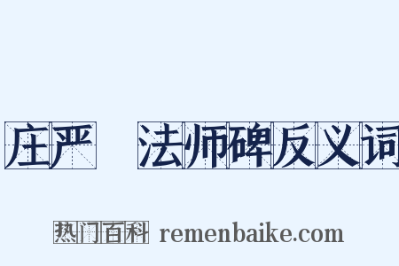 庄严旻法师碑反义词是什么意思的图片